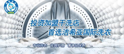 潔希亞國際洗衣 干洗行業(yè)發(fā)展趨勢