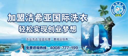 干洗設(shè)備成本多少？加盟潔希亞設(shè)備價格低
