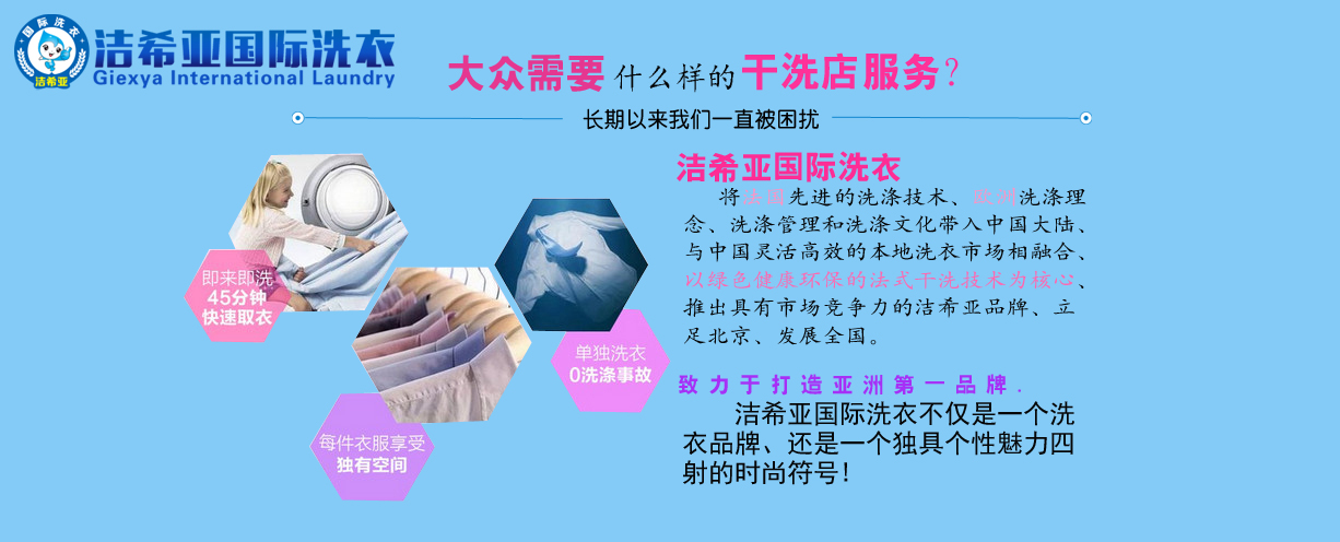 開家干洗店進行投資要多少錢，加盟潔希亞干洗店投資低