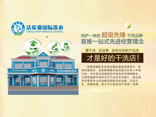 怎樣開干洗加盟店?加盟潔希亞洗衣開店無(wú)憂