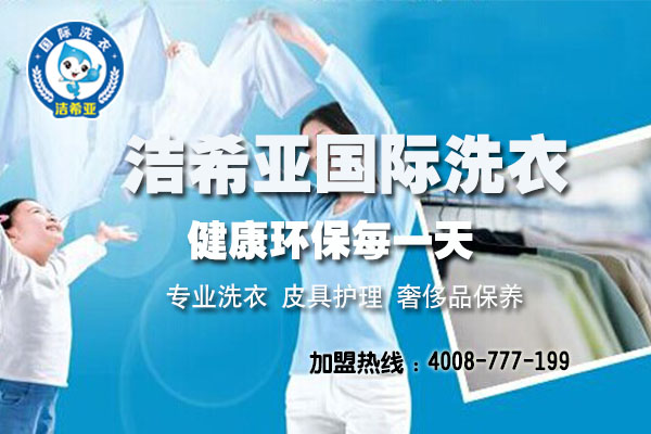 投資加盟干洗店賺錢嗎？投資開干洗店利潤高