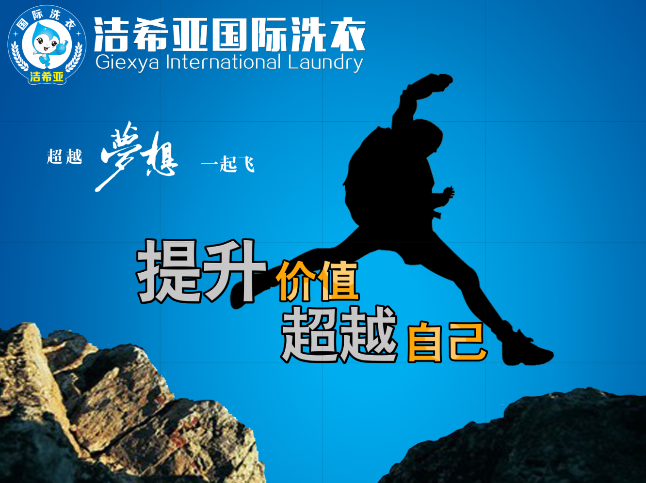 潔希亞國際洗衣:換個(gè)畫風(fēng)重新起航 潔希亞國際洗衣:換個(gè)畫風(fēng)重新起航