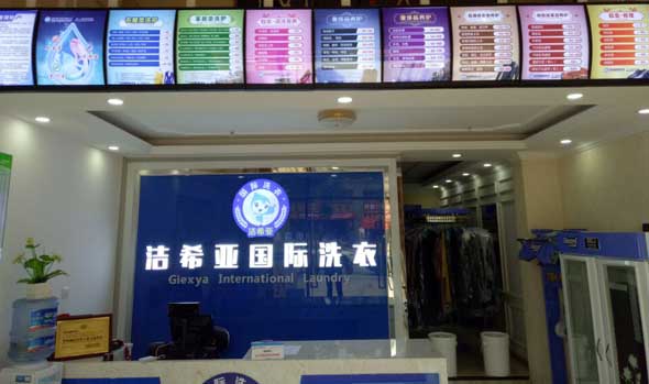 <a href='http://linboer.cn/aboutus.html'>潔希亞國際洗衣</a>大豐店