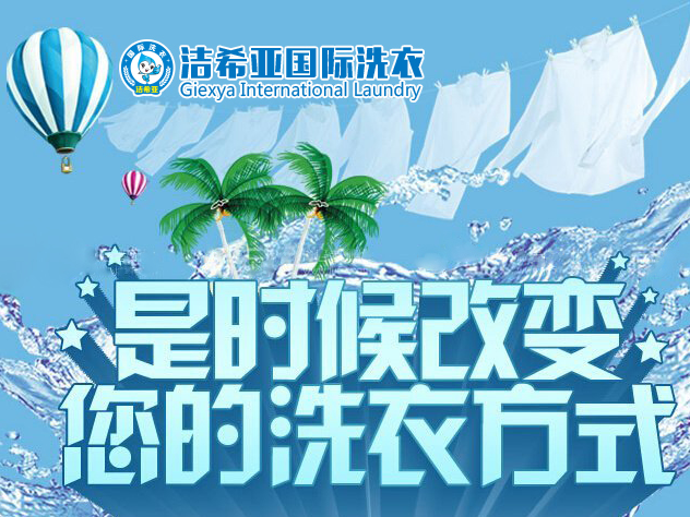 管理求精細(xì),洗衣出品質(zhì) 管理求精細(xì),洗衣出品質(zhì)