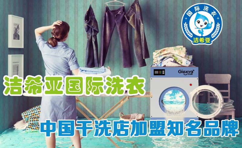 潔希亞國(guó)際洗衣:你準(zhǔn)備好“脫貧”了么 潔希亞國(guó)際洗衣:你準(zhǔn)備好“脫貧”了么