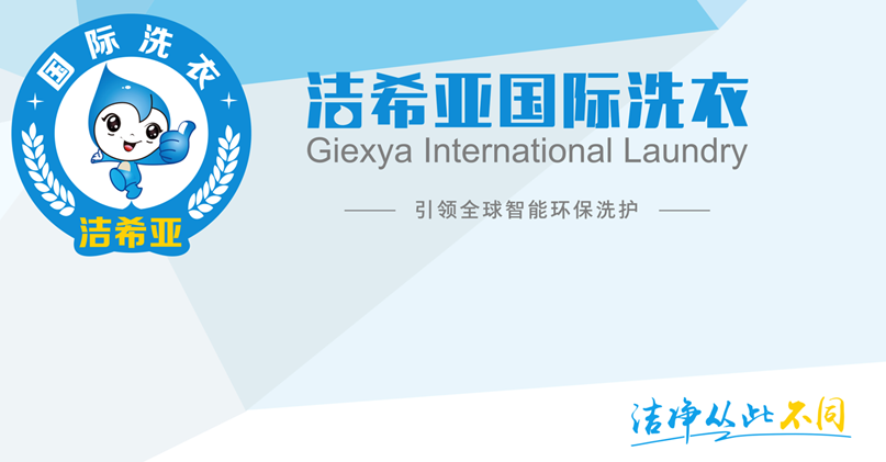 潔希亞國際洗衣:做有實(shí)力的后勤保障部 潔希亞國際洗衣:做有實(shí)力的后勤保障部