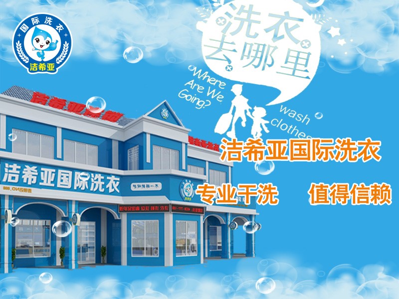 潔希亞國際洗衣:做有實(shí)力的后勤保障部 潔希亞國際洗衣:做有實(shí)力的后勤保障部