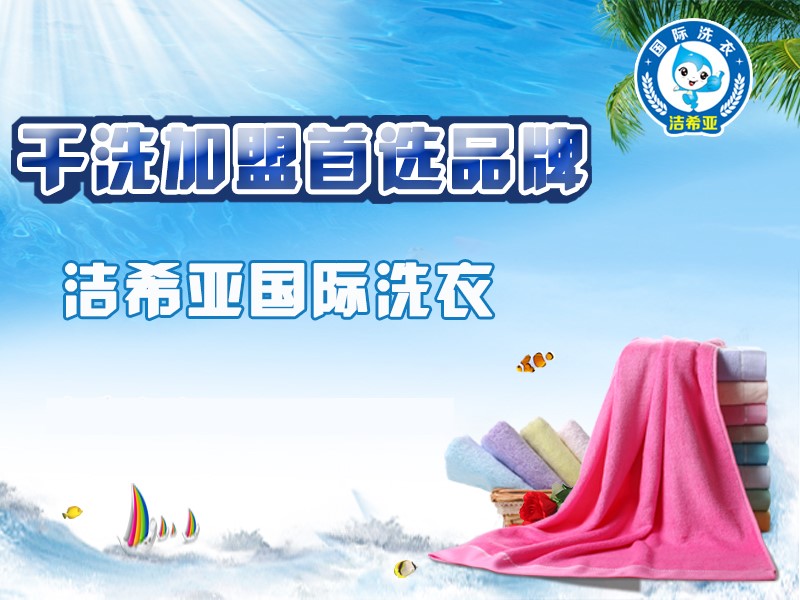 潔希亞國際洗衣：創(chuàng)業(yè)者，何必那么矜持！