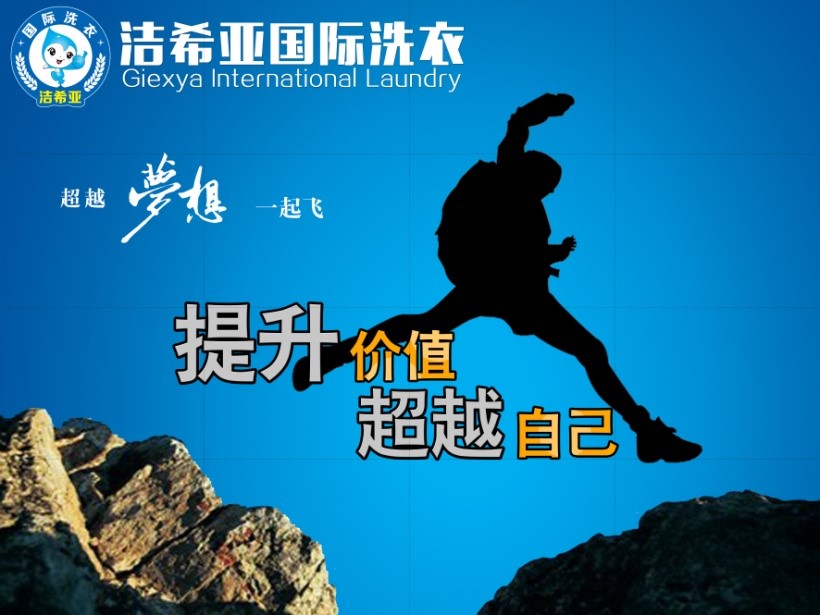 年輕人,潔希亞國際洗衣帶你去拼世界 年輕人,潔希亞國際洗衣帶你去拼世界