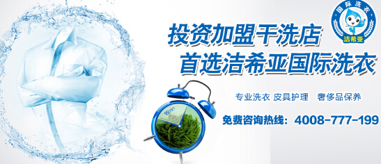 投資創(chuàng)業(yè)聯(lián)盟財富機(jī)會 干洗加盟店雙手奉上 投資創(chuàng)業(yè)聯(lián)盟財富機(jī)會 干洗加盟店雙手奉上