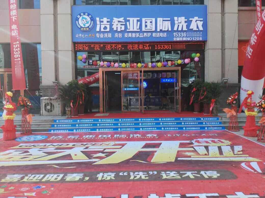 潔希亞國(guó)際洗衣凱旋店 潔希亞國(guó)際洗衣凱旋店