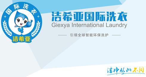 創(chuàng)業(yè)板改革引關注潔希亞干洗店加盟握主動權