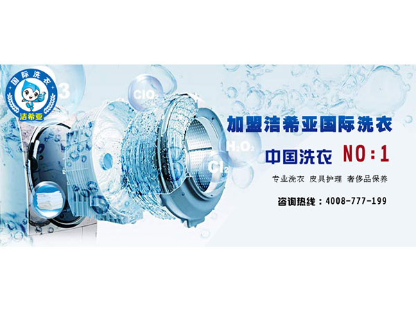 來張家口品牌干洗店加盟，潔希亞為您做利潤分析