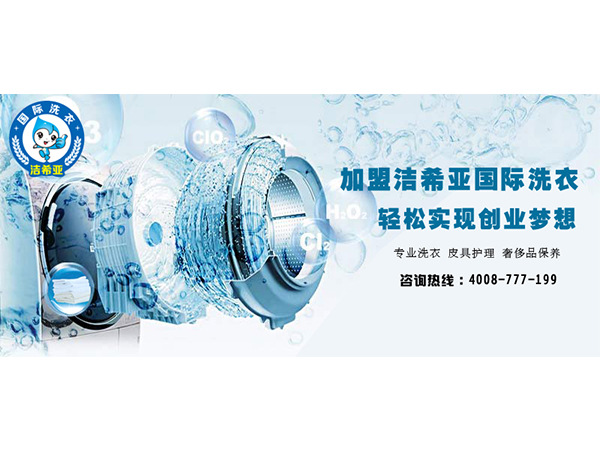 潔希亞替你分析，張家口干洗加盟利潤(rùn)有多誘人