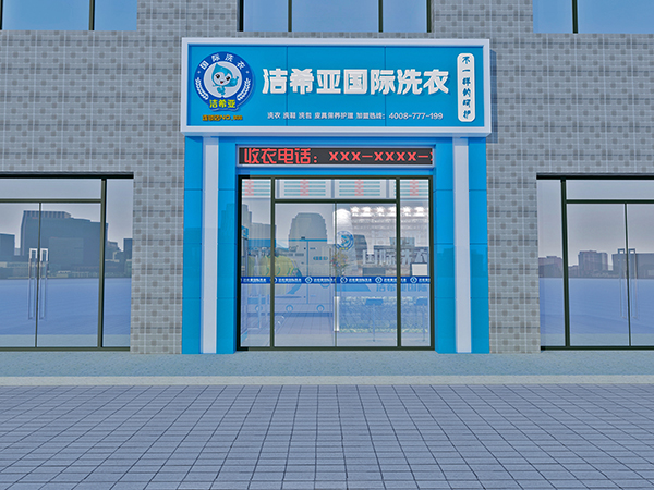 加盟干洗店利潤(rùn)如何，潔希亞讓您心動(dòng)
