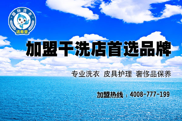 潔希亞干洗店如何，投資消費(fèi)者聲聲稱道