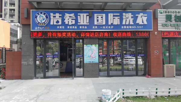 潔希亞國(guó)際洗衣格川路店