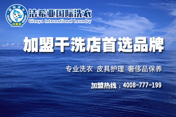 小型干洗店利潤如何，加盟潔希亞再也不擔(dān)心