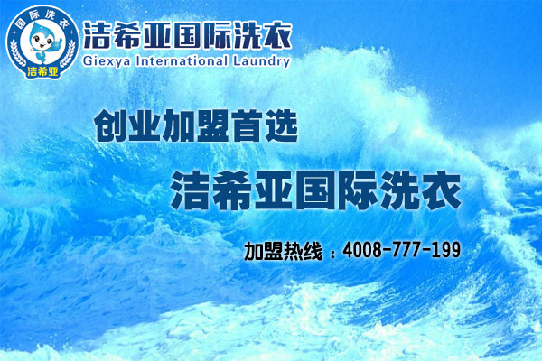 怎么開個洗衣店，潔希亞為您揭秘