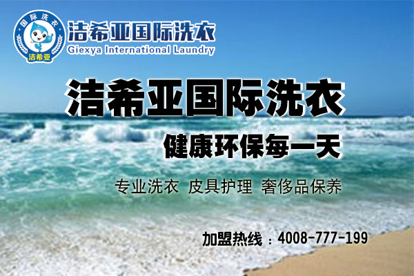 投資干洗店加盟，這個(gè)品牌最可靠