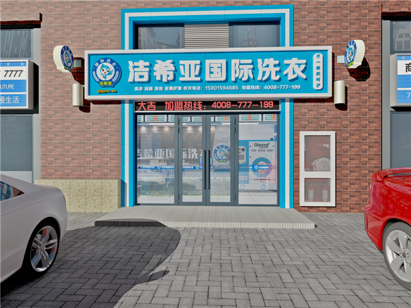 洗衣加盟店什么好，選對(duì)品牌就知道