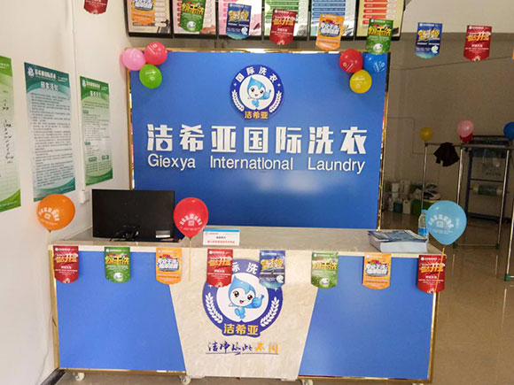 <a href='http://linboer.cn/aboutus.html'>潔希亞國(guó)際洗衣</a>電力公司生活小區(qū)店3