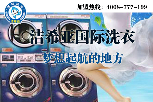 怎樣成功投資開一個干洗店?加盟品牌是關鍵