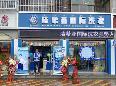 潔希亞國際洗衣金珠西路店