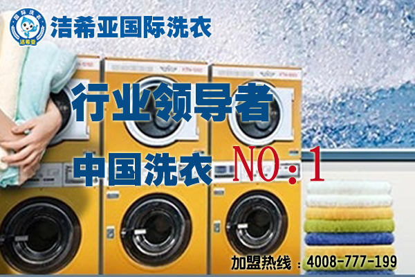 河南滎陽投資干洗店加盟情況好嗎? 河南滎陽投資干洗店加盟情況好嗎?