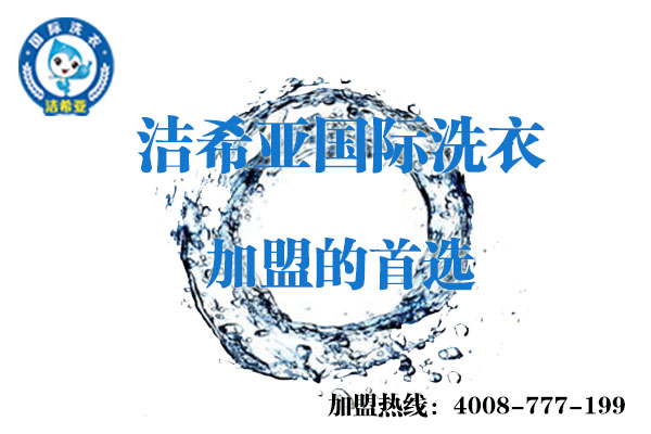 小縣城加盟開(kāi)干洗店發(fā)展前景好嗎? 小縣城加盟開(kāi)干洗店發(fā)展前景好嗎?