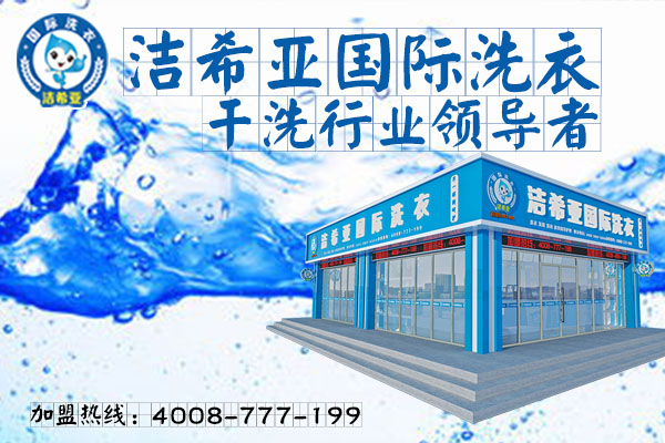 投資加盟一家連鎖干洗店利潤(rùn)如何? 投資加盟一家連鎖干洗店利潤(rùn)如何?