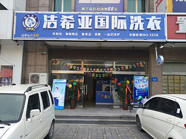 潔希亞國際洗衣理想城店