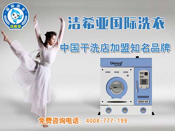 干洗加盟的發(fā)展優(yōu)勢是什么?不容小覷的投資行業(yè) 干洗加盟的發(fā)展優(yōu)勢是什么?不容小覷的投資行業(yè)