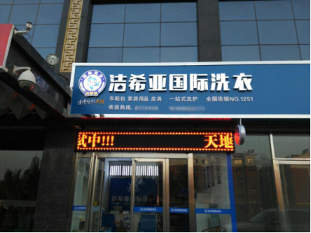 金華加盟干洗連鎖店怎么樣?南方發(fā)達(dá)的市場 金華加盟干洗連鎖店怎么樣?南方發(fā)達(dá)的市場