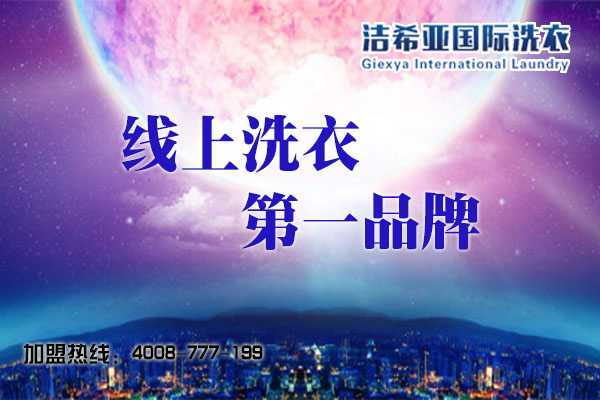 投資干洗加盟費多少?詳細的分析報告 投資干洗加盟費多少?詳細的分析報告