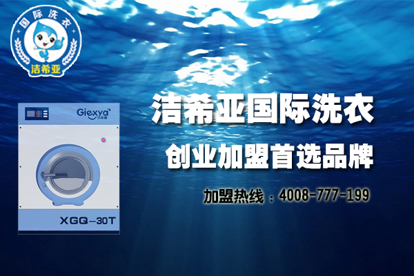 加盟干洗店需要多少錢?放心投資的好項(xiàng)目 加盟干洗店需要多少錢?放心投資的好項(xiàng)目