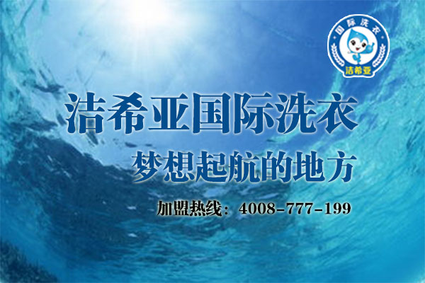 投資 開一個(gè)干洗店多少錢? 投資 開一個(gè)干洗店多少錢?