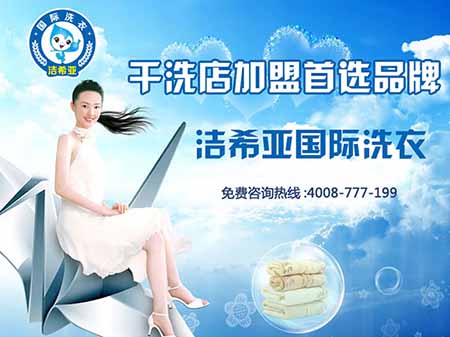 干洗店加盟----如何提高干洗店利潤 干洗店加盟----如何提高干洗店利潤