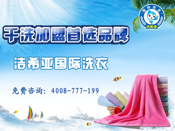 加盟干洗店要注意什么?著重點注意事項 加盟干洗店要注意什么?著重點注意事項