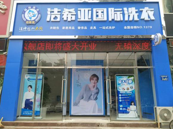 干洗店加盟案例：潔希亞國際洗衣西大街店開業(yè)盛況