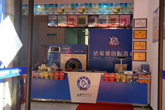 潔希亞國(guó)際洗衣皇城家園店 潔希亞國(guó)際洗衣皇城家園店