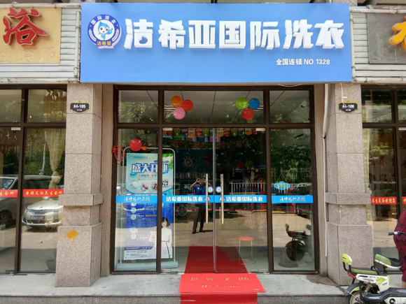 干洗店加盟利潤如何