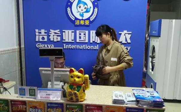 加盟的干洗店能否掙錢