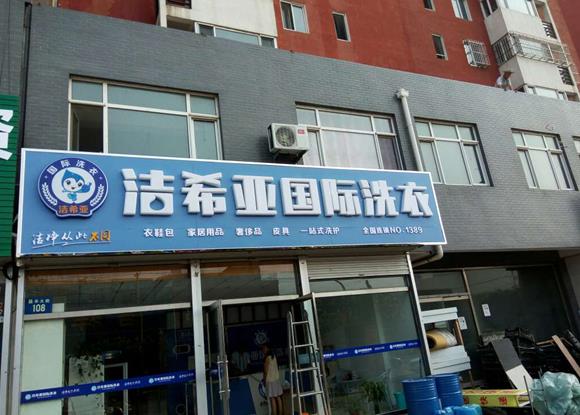 開(kāi)洗衣店賺錢(qián)嗎?為你致富投資奠基石 開(kāi)洗衣店賺錢(qián)嗎?為你致富投資奠基石