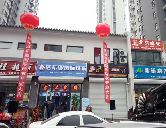 潔希亞國際洗衣安次店