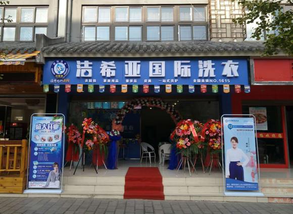 潔希亞國(guó)際洗衣隆陽(yáng)店