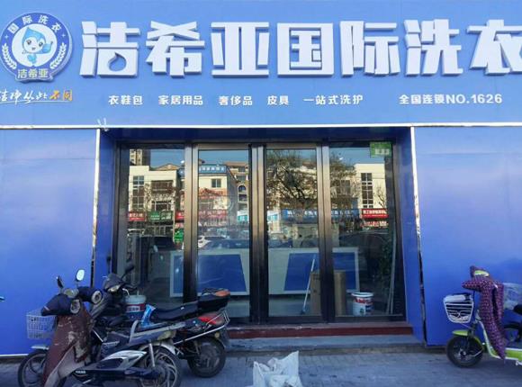 潔希亞國(guó)際洗衣陽(yáng)光店