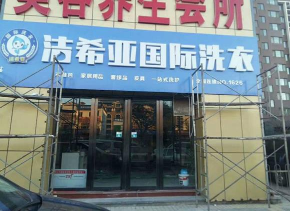 潔希亞國(guó)際洗衣陽(yáng)光店