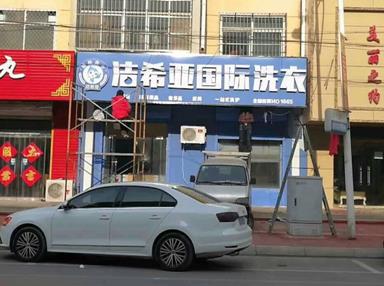 潔希亞國際洗衣安平店