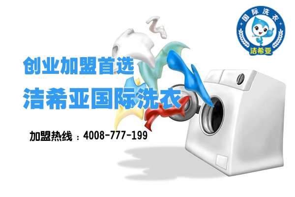 開一個加盟干洗店要多少錢,開一個干洗店多少錢 開一個加盟干洗店要多少錢,開一個干洗店多少錢